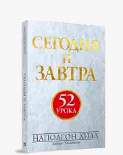 Книга Хилл Н. Сегодня и завтра 52 урока, б-8802, Баград.рф